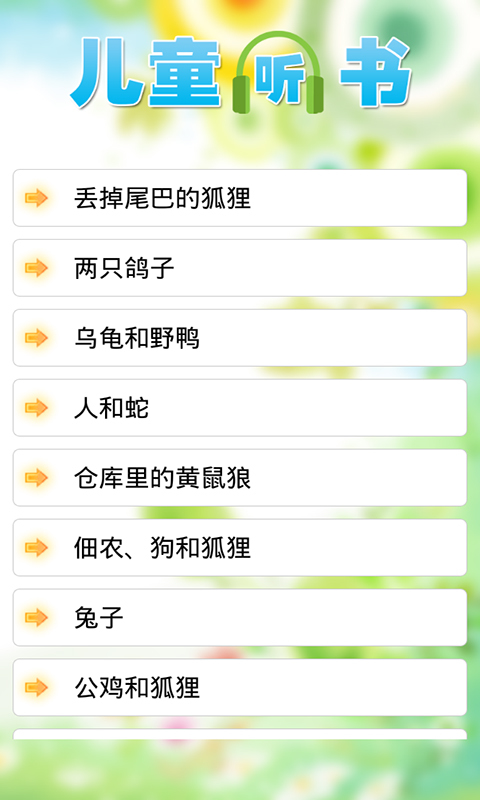 少儿听书世界 v1.01