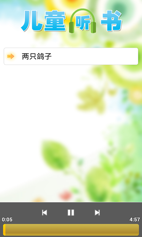 少儿听书世界 v1.01