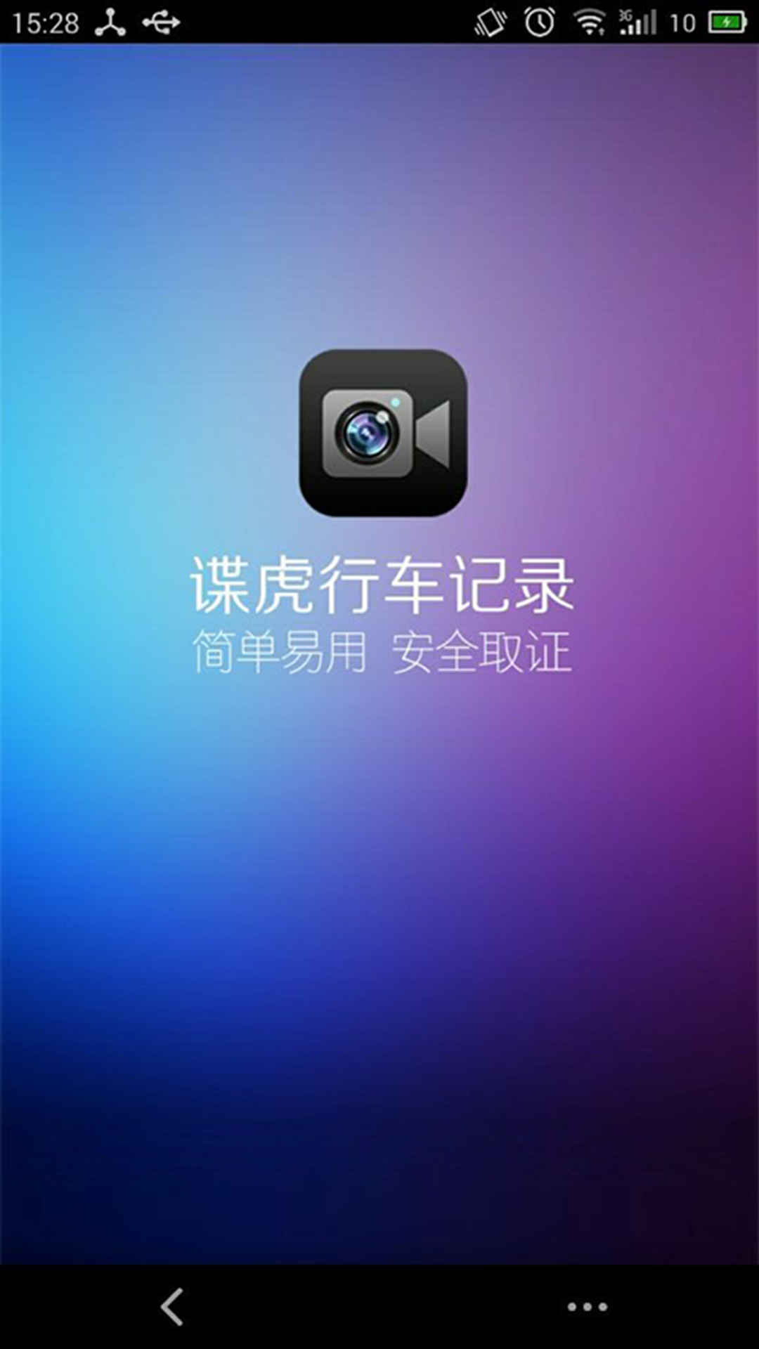谍虎行车记录仪 v5.2.1