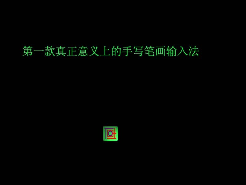 吐火罗笔画输入法 v2.1.0