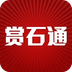 赏石通