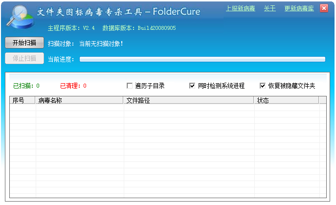 FolderCure(文件夹图标病毒专杀工具) V2.4 绿色版