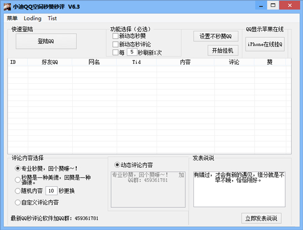 小迪QQ空间秒赞秒评 V6.4 绿色版