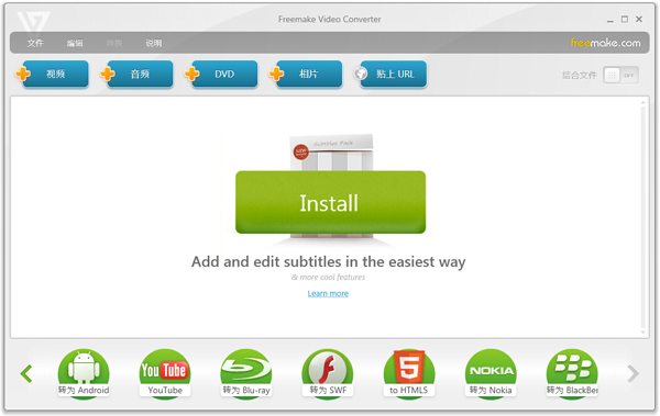 Freemake Video Converter(万用影音转换器) V4.1.10.137 绿色中文版