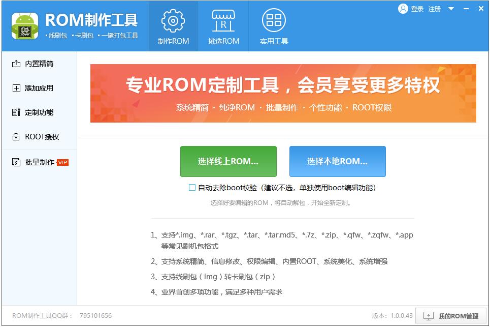 ROM制作工具 V1.0.0.43