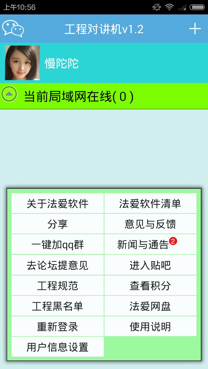 工程对讲机 v1.4