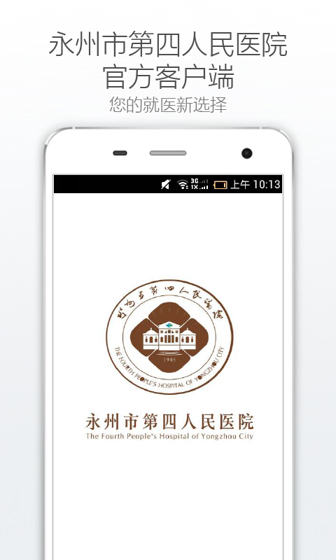 永州第四医院 v1.0.2