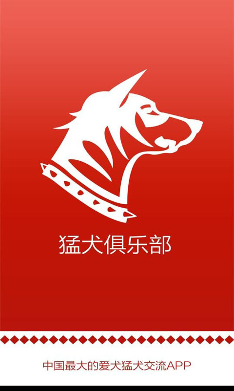 猛犬俱乐部 v1.0.0