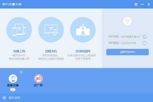 WiFi共享大师 V2.3.7.5 绿色版