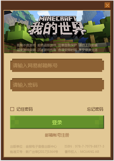 网易我的世界客户端 V1.2.0.44254 官方版