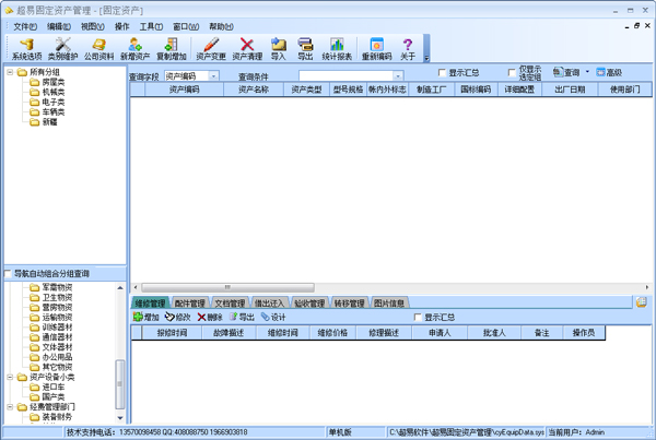 超易固定资产管理软件 V3.60 绿色增强版