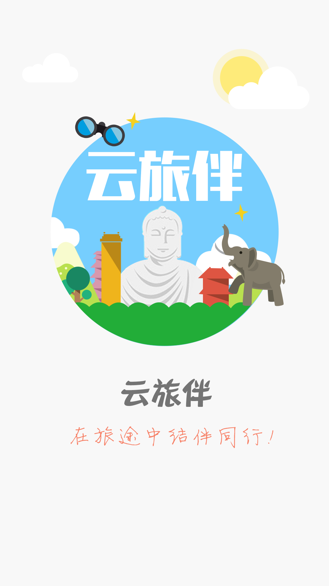 云旅伴 v1.2