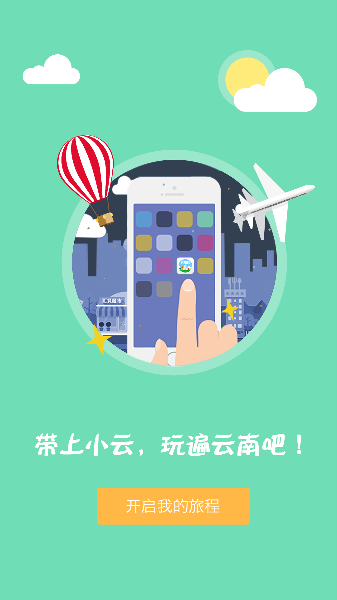 云旅伴 v1.2