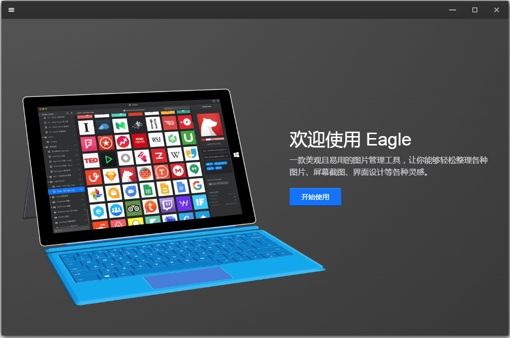 Eagle(图片管理软件) V1.8.1 中文版