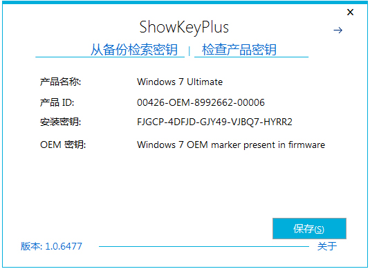 Showkeyplus(电脑密钥查看软件) V1.0.6477 绿色版
