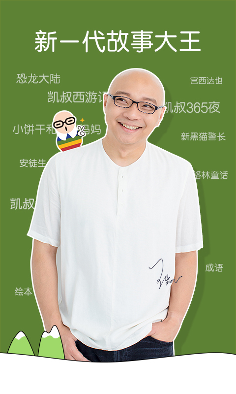 凯叔讲故事 v4.0.0