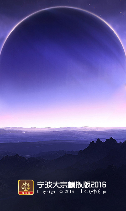 宁波大宗模拟板 v1.9