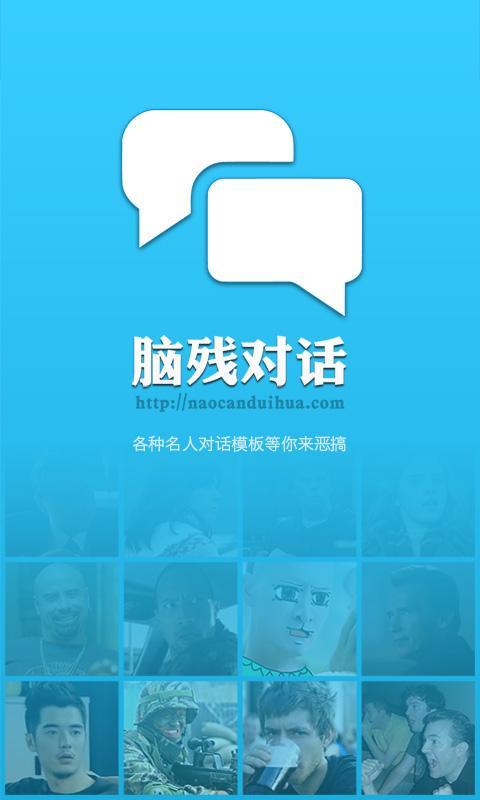 脑残对话 v3.3