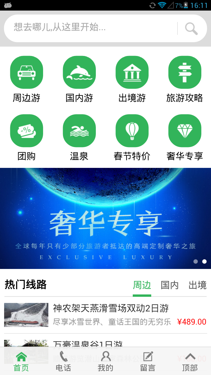 旅游百事通之掌旅通 v1.1