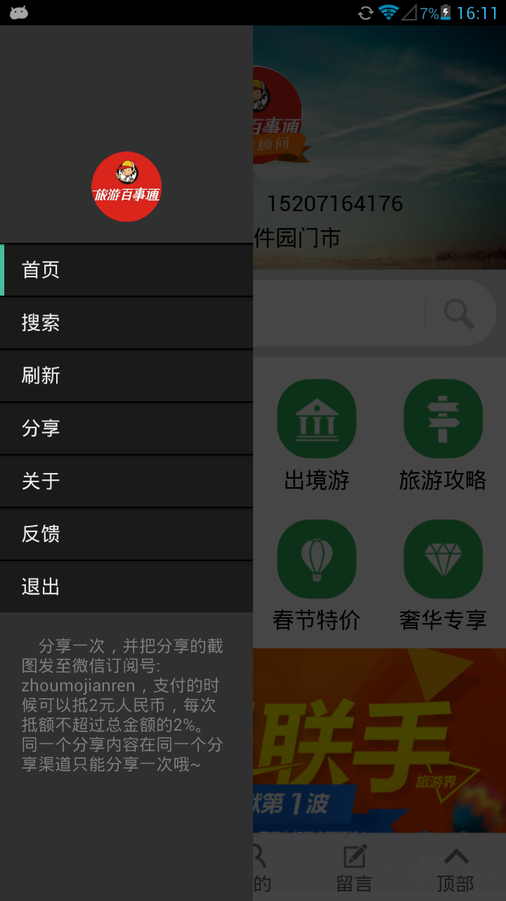 旅游百事通之掌旅通 v1.1