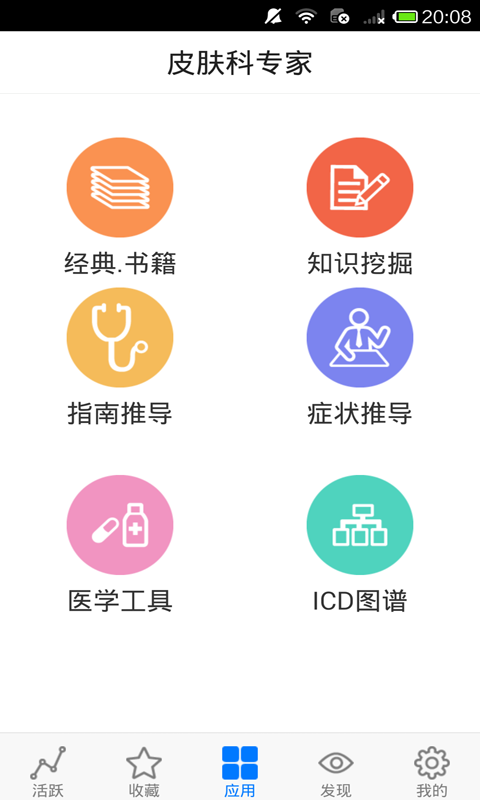 皮肤科专家 v4.5