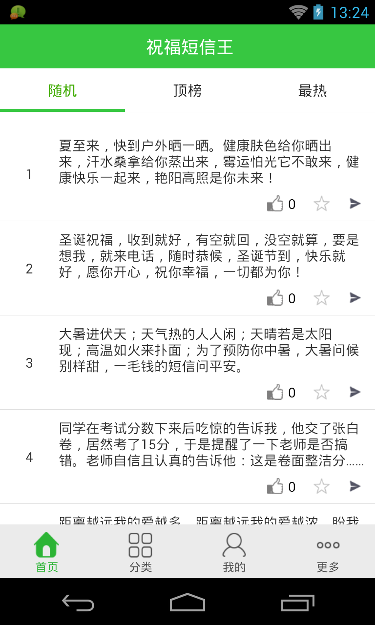 祝福短信王 v2.0.0