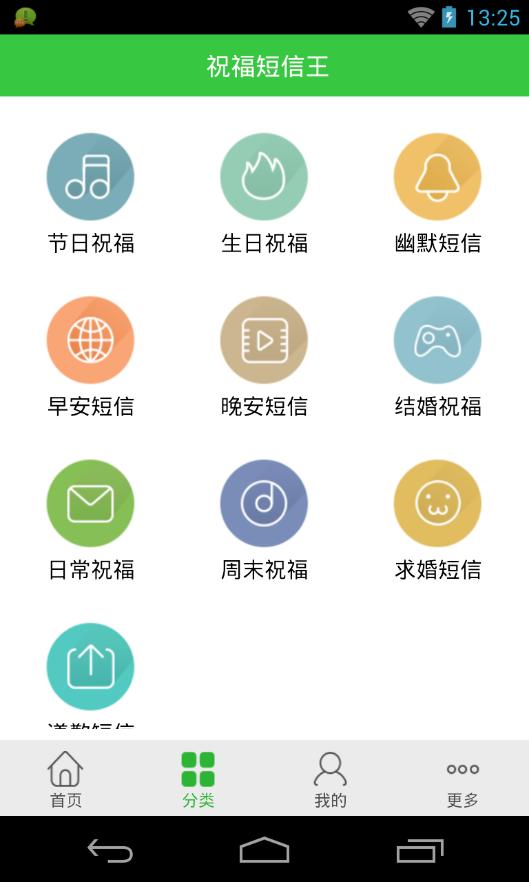 祝福短信王 v2.0.0