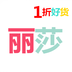 丽莎购物