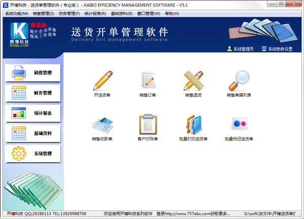 开博玻璃行业送货管理系统 V6.52