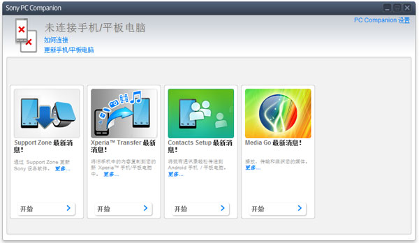 Sony PC Companion(手机管理工具) V2.10.303 中文版