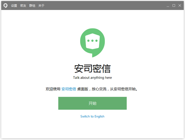 安司密信电脑版 V0.91.4.3 个人版