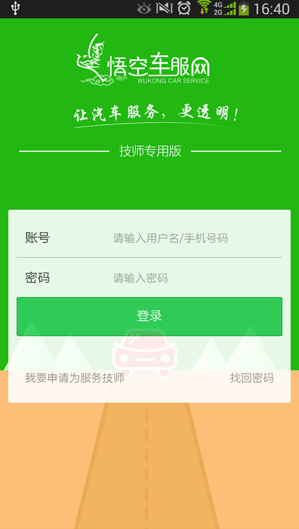 悟空车服网-技师版 v1.0