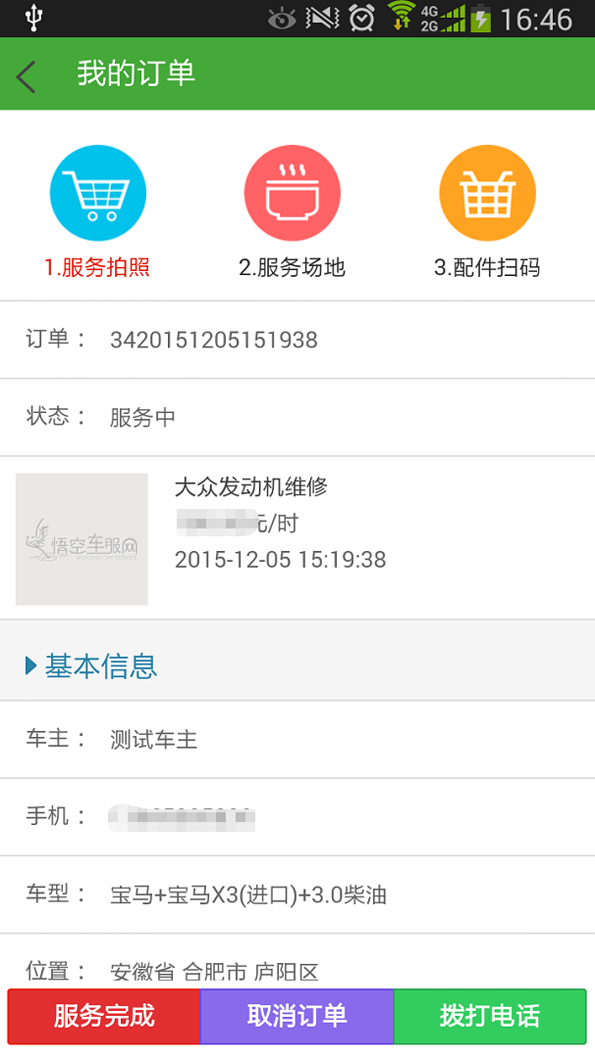 悟空车服网-技师版 v1.0