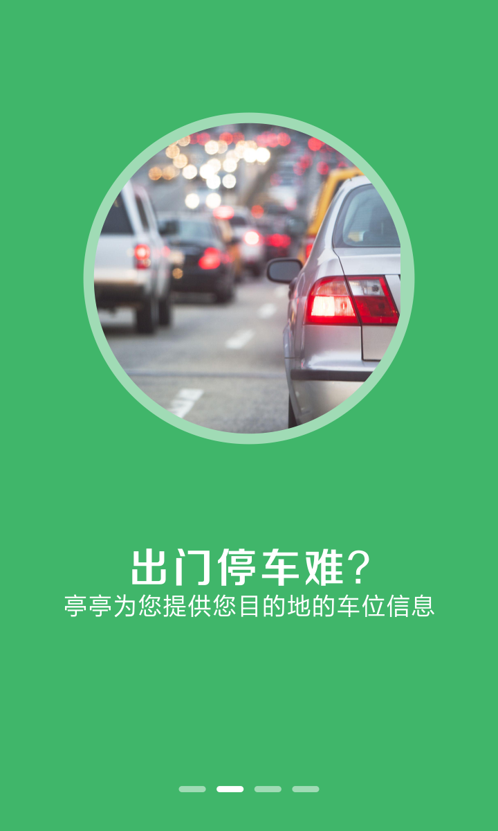 亭亭停车 v1.0