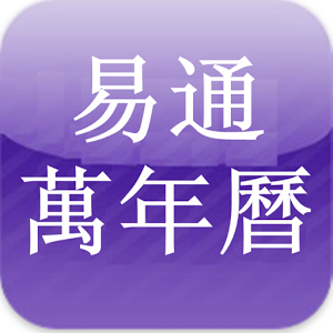 易通八字年繁版