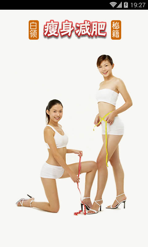 白领瘦身减肥秘籍 v1.4.9
