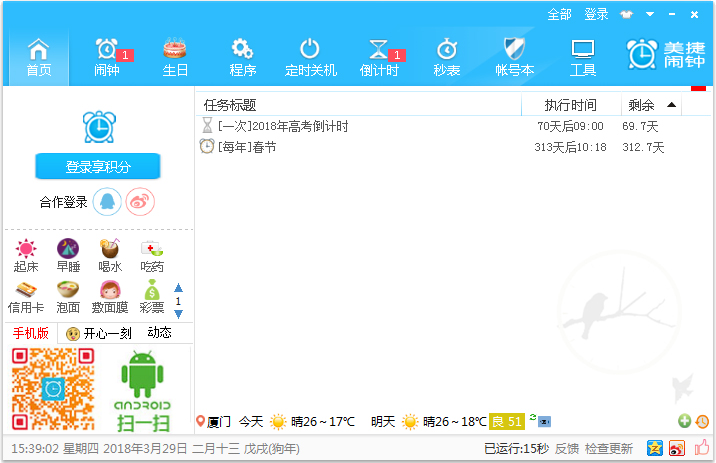 美捷电脑闹钟 V2.0.9.1