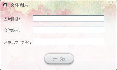 文件图片生成器 官方版 V1.0