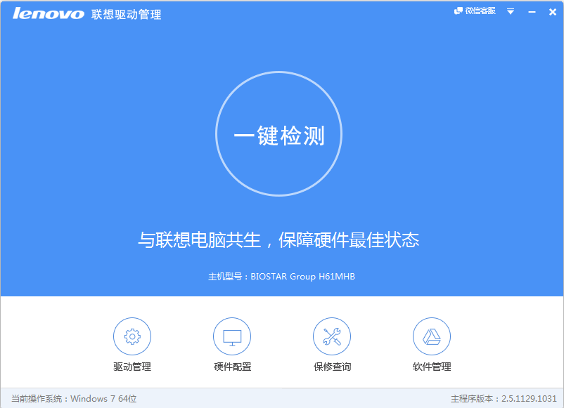 联想驱动管理 V2.5.1129.1031