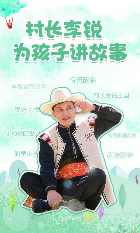村长讲故事 v1.2