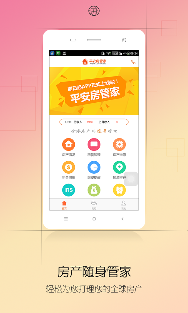 平安房管家 v2.1