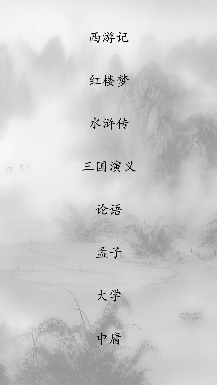 一生必读的国学经典 v1.0