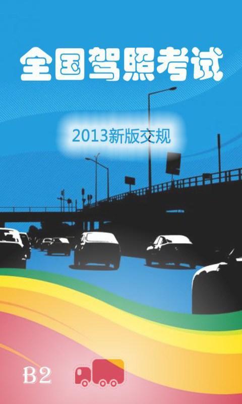 全国驾照考试B照 v2.17
