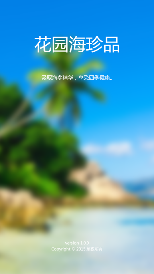 花园海珍品 v1.0.0.0