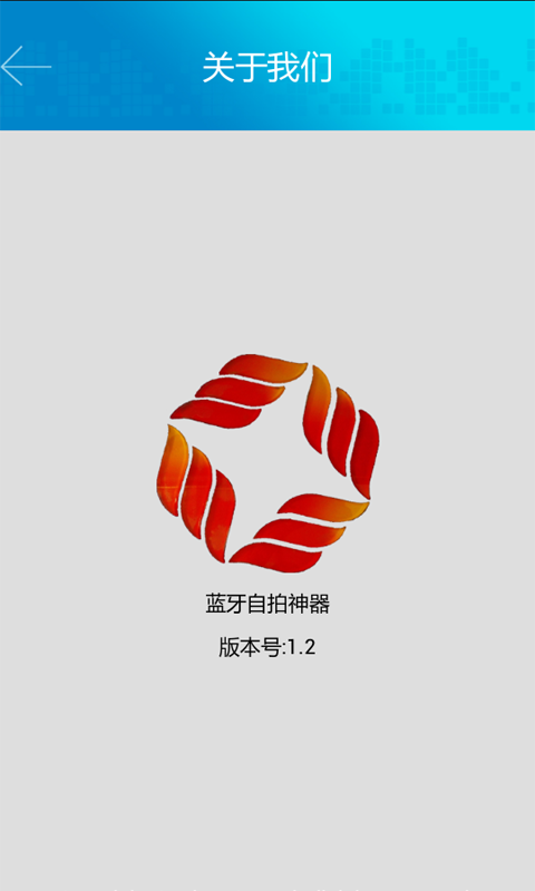 蓝牙自拍神器 v1.2