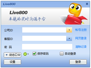 Live800实时沟通平台 V16.0.2.1