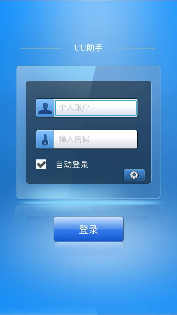UU助手云端版 v2.0.0