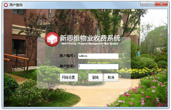 新思维物业收费软件 V6.1