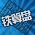 铁算盘