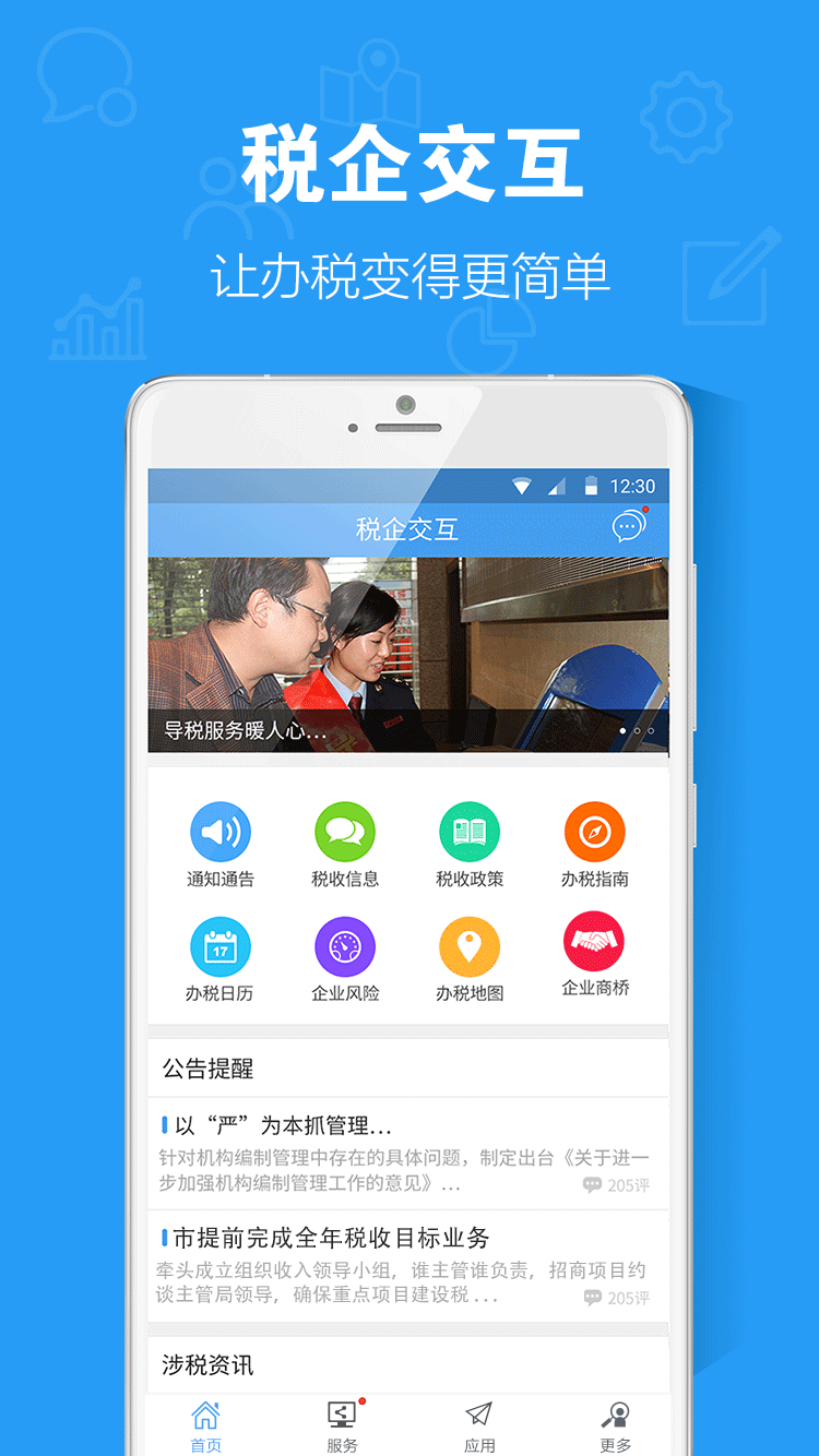 税企交互 v1.0.2
